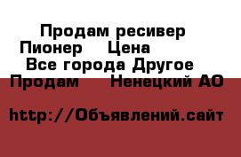 Продам ресивер “Пионер“ › Цена ­ 6 000 - Все города Другое » Продам   . Ненецкий АО